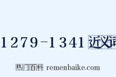 1279-1341近义词是什么意思的图片